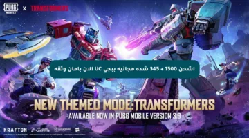 اشحن 1500 + 345 شدة مجانية ببجي UC الآن بأمان وثقة